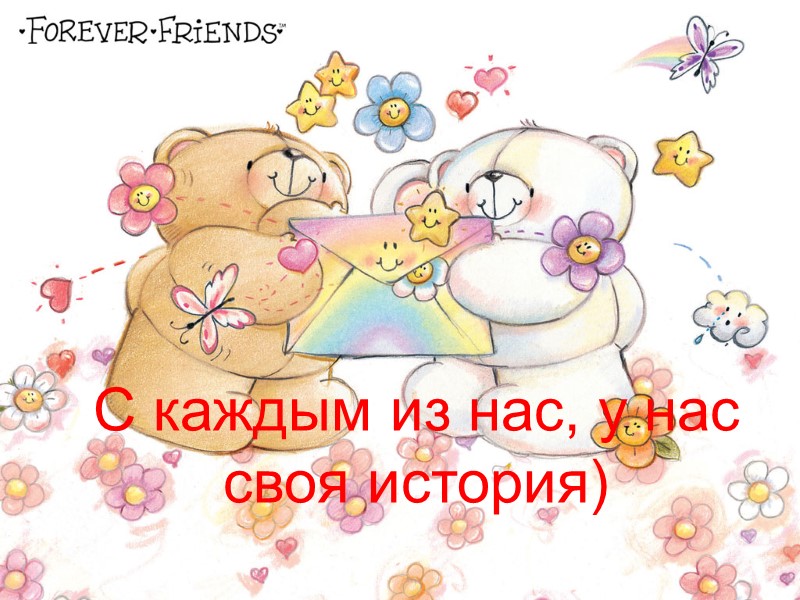 С каждым из нас, у нас своя история)